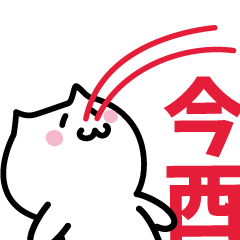 [LINEスタンプ] 今西(いまにし)専用スタンプ！！！