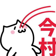 [LINEスタンプ] 今村(いまむら)専用スタンプ！！！