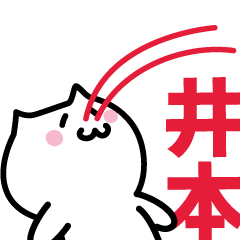 [LINEスタンプ] 井本(いもと)専用スタンプ！！！