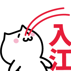 [LINEスタンプ] 入江(いりえ)専用スタンプ！！！