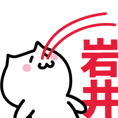 [LINEスタンプ] 岩井(いわい)専用スタンプ！！！