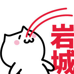 [LINEスタンプ] 岩城(いわき)専用スタンプ！！！