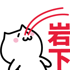 [LINEスタンプ] 岩下(いわした)専用スタンプ！！！