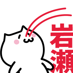 [LINEスタンプ] 岩瀬(いわせ)専用スタンプ！！！