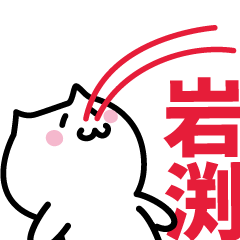 [LINEスタンプ] 岩渕(いわぶち)専用スタンプ！！！