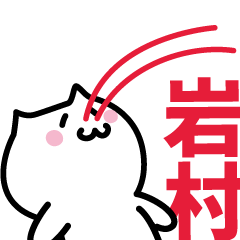 [LINEスタンプ] 岩村(いわむら)専用スタンプ！！！