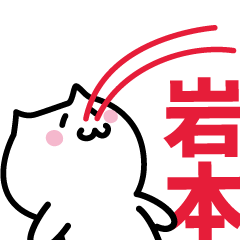 [LINEスタンプ] 岩本(いわもと)専用スタンプ！！！