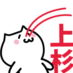 [LINEスタンプ] 上杉(うえすぎ)専用スタンプ！！！