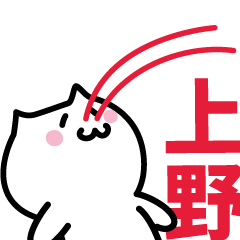 [LINEスタンプ] 上野(うえの)専用スタンプ！！！