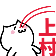 [LINEスタンプ] 上村(うえむら)専用スタンプ！！！