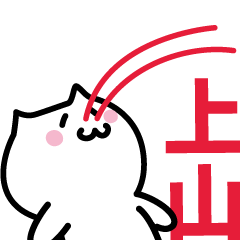 [LINEスタンプ] 上山(うえやま)専用スタンプ！！！