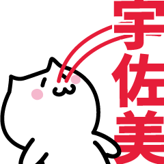 [LINEスタンプ] 宇佐美(うさみ)専用スタンプ！！！