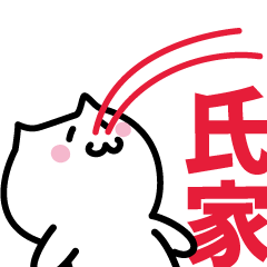 [LINEスタンプ] 氏家(うじいえ)専用スタンプ！！！