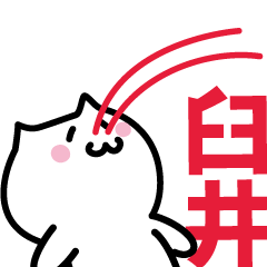 [LINEスタンプ] 臼井(うすい)専用スタンプ！！！