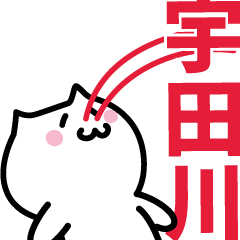 [LINEスタンプ] 宇田川(うだがわ)専用スタンプ！！！