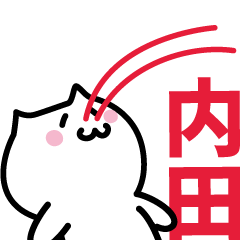 [LINEスタンプ] 内田(うちだ)専用スタンプ！！！