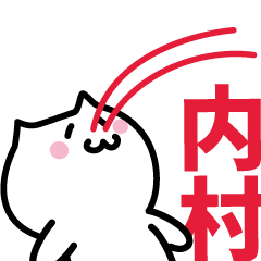 [LINEスタンプ] 内村(うちむら)専用スタンプ！！！