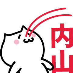 [LINEスタンプ] 内山(うちやま)専用スタンプ！！！