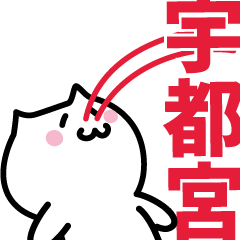 [LINEスタンプ] 宇都宮(うつのみや)専用スタンプ！！！