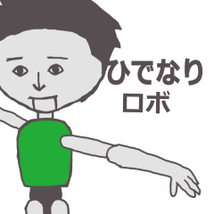 [LINEスタンプ] ひでなり専用ロボ カクカク動くスタンプ