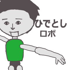 [LINEスタンプ] ひでとし専用ロボ カクカク動くスタンプ