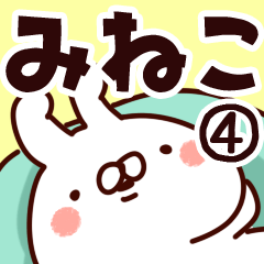 [LINEスタンプ] 【みねこ】専用4の画像（メイン）