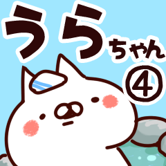 [LINEスタンプ] 【うらちゃん】専用4