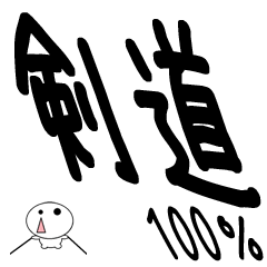 [LINEスタンプ] ★剣道100％★