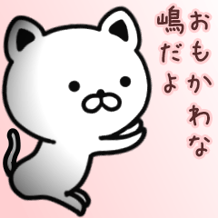 [LINEスタンプ] 嶋さん専用面白可愛い名前スタンプ