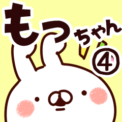 [LINEスタンプ] 【もっちゃん】専用4の画像（メイン）