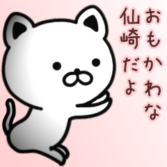 [LINEスタンプ] 仙崎さん専用面白可愛い名前スタンプ