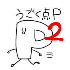 [LINEスタンプ] 動く点Pスタンプ2