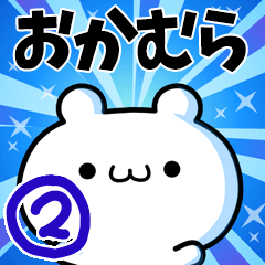 [LINEスタンプ] おかむらさん用！高速で動く名前スタンプ2