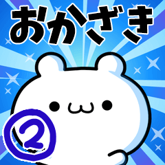 [LINEスタンプ] おかざきさん用！高速で動く名前スタンプ2