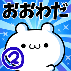 [LINEスタンプ] おおわださん用！高速で動く名前スタンプ2