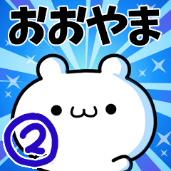 [LINEスタンプ] おおやまさん用！高速で動く名前スタンプ2