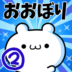 [LINEスタンプ] おおぼりさん用！高速で動く名前スタンプ2