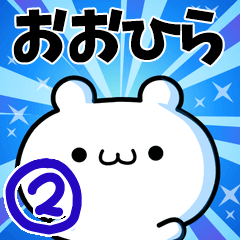 [LINEスタンプ] おおひらさん用！高速で動く名前スタンプ2