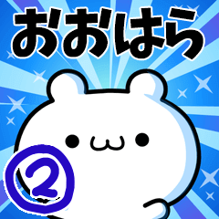 [LINEスタンプ] おおはらさん用！高速で動く名前スタンプ2