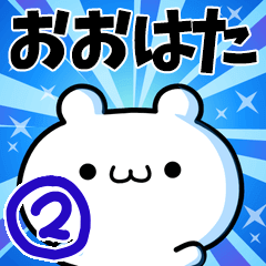 [LINEスタンプ] おおはたさん用！高速で動く名前スタンプ2