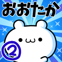 [LINEスタンプ] おおたかさん用！高速で動く名前スタンプ2