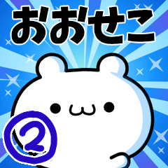 [LINEスタンプ] おおせこさん用！高速で動く名前スタンプ2