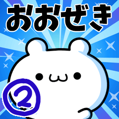 [LINEスタンプ] おおぜきさん用！高速で動く名前スタンプ2の画像（メイン）