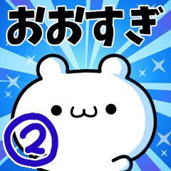 [LINEスタンプ] おおすぎさん用！高速で動く名前スタンプ2