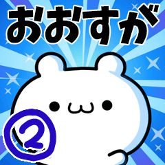 [LINEスタンプ] おおすがさん用！高速で動く名前スタンプ2