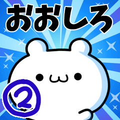 [LINEスタンプ] おおしろさん用！高速で動く名前スタンプ2の画像（メイン）