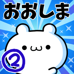 [LINEスタンプ] おおしまさん用！高速で動く名前スタンプ2