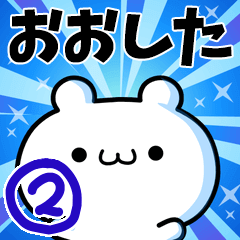 [LINEスタンプ] おおしたさん用！高速で動く名前スタンプ2