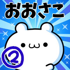 [LINEスタンプ] おおさこさん用！高速で動く名前スタンプ2