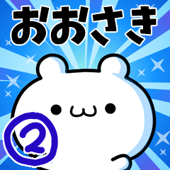 [LINEスタンプ] おおさきさん用！高速で動く名前スタンプ2